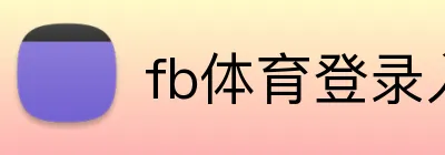fb体育登录入口 logo